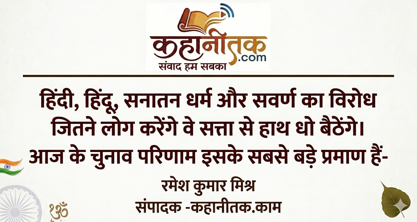 हिंदी हिंदू और सनातन का अपमान करने वाले सत्ता से हाथ धो जाएंगे